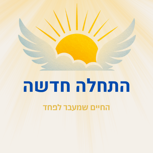 התחלה חדשה